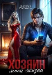 Хозяин моей жизни