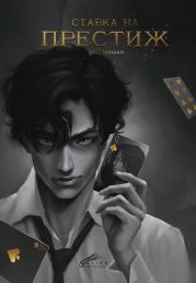 Ставка на престиж