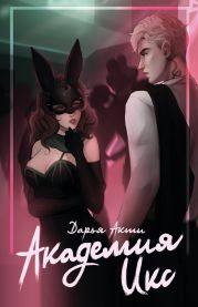 Академия Икс