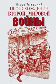 Происхождение Второй мировой войны