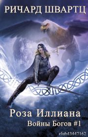 Роза Иллиана