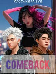 COMEBACK, или По Контракту должна быть любовь!