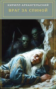 Враг за спиной