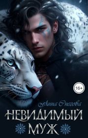 Невидимый муж