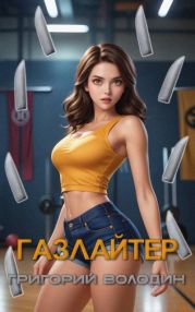 Газлайтер. Том 27