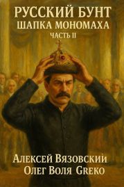 Шапка Мономаха. Часть II