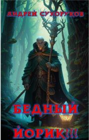 Бедный Йорик!!!