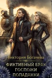 Фиктивный брак госпожи попаданки