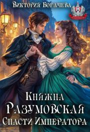 Княжна Разумовская. Спасти Императора