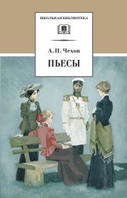 Том 13. Пьесы 1895-1904