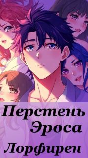 Перстень Эроса