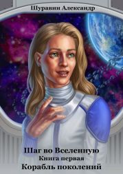 Корабль поколений