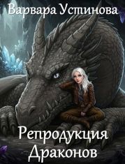 Репродукция драконов
