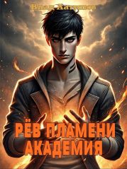 Рёв пламени. Академия