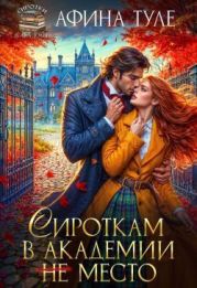 Сироткам в академии (не) место