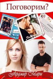 Поговорим