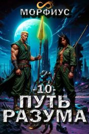 Путь разума. Том 10