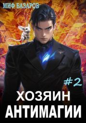 Хозяин антимагии 2