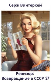 Ревизор: возвращение в СССР 37