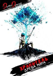 Хранитель древа мира. Том 1