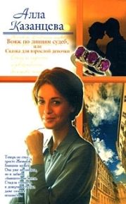 Вояж по линиям судеб, или Сказка для взрослой девочки