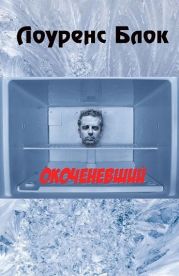 Окоченевший