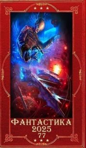 Фантастика 2025-77. Компиляция. Книги 1-33