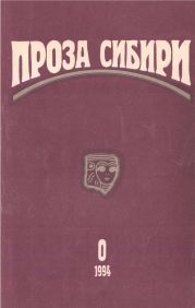 Журнал проза сибири №0 1994 г.