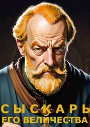 Сыскарь Его Величества