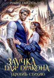 Заучка для дракона