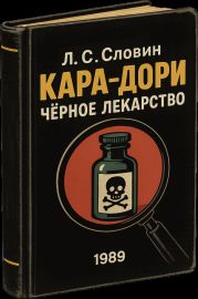 «Кара-дори» — «чёрное лекарство»