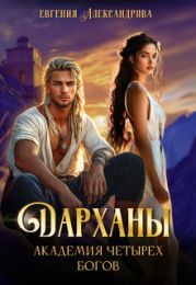 Дарханы. Академия Четырех богов