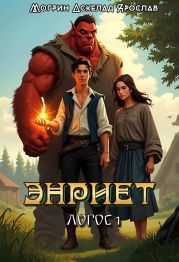 Энриет. Логос 1