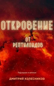 Откровение от рептилоидов