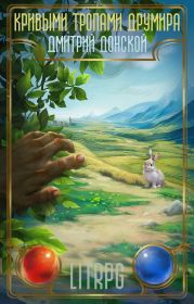 Кривыми тропами Друмира