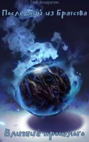 Влияние прошлого