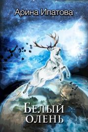 Белый олень. Часть 1