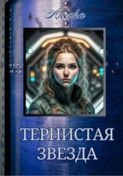 Тернистая звезда