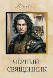 Чёрный священник