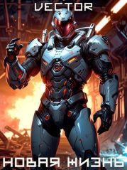 Вернувшийся: Новая жизнь. Том I