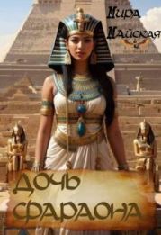 Дочь фараона