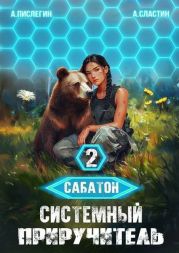Системный приручитель 2