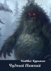 Чудный Нижний