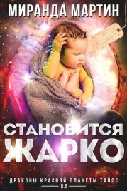 Становится жарко