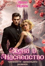Жена в наследство, или Трудности драконьего развода