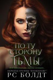 По ту сторону тьмы