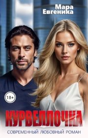 Курвеллочка