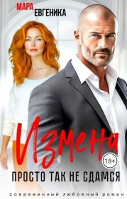 Измена. Просто так не сдамся