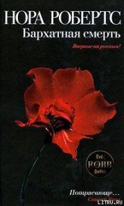 Бархатная смерть