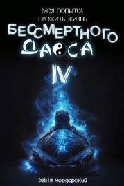 Моя попытка прожить жизнь Бессмертного Даоса IV